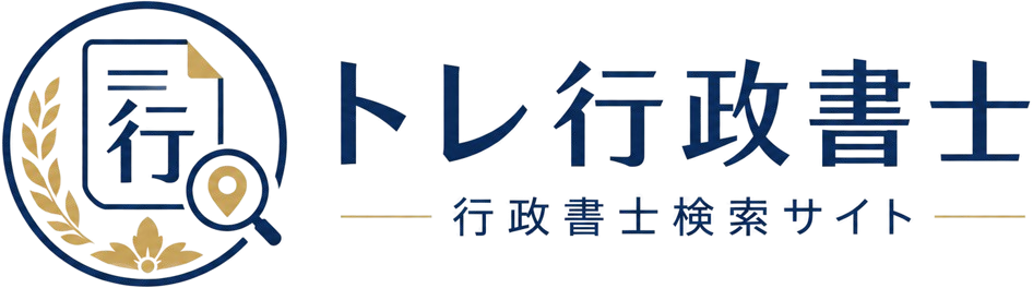 トレ行政書士｜全国の行政書士検索サイト